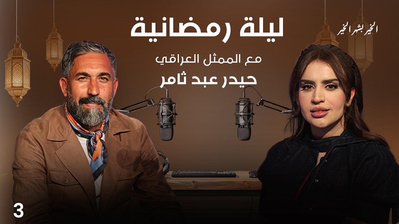 الممثل حيدر عبد ثامر -  ليلة رمضانية - الحلقة ٣