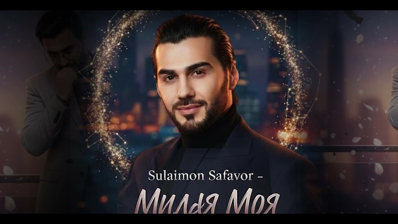 Sulaimon Safarov &ldquo;Milaya Moya&rdquo; Сулаймон Сафаров &laquo;Милая Моя&raquo; 2026 Premiere / Original version/ 