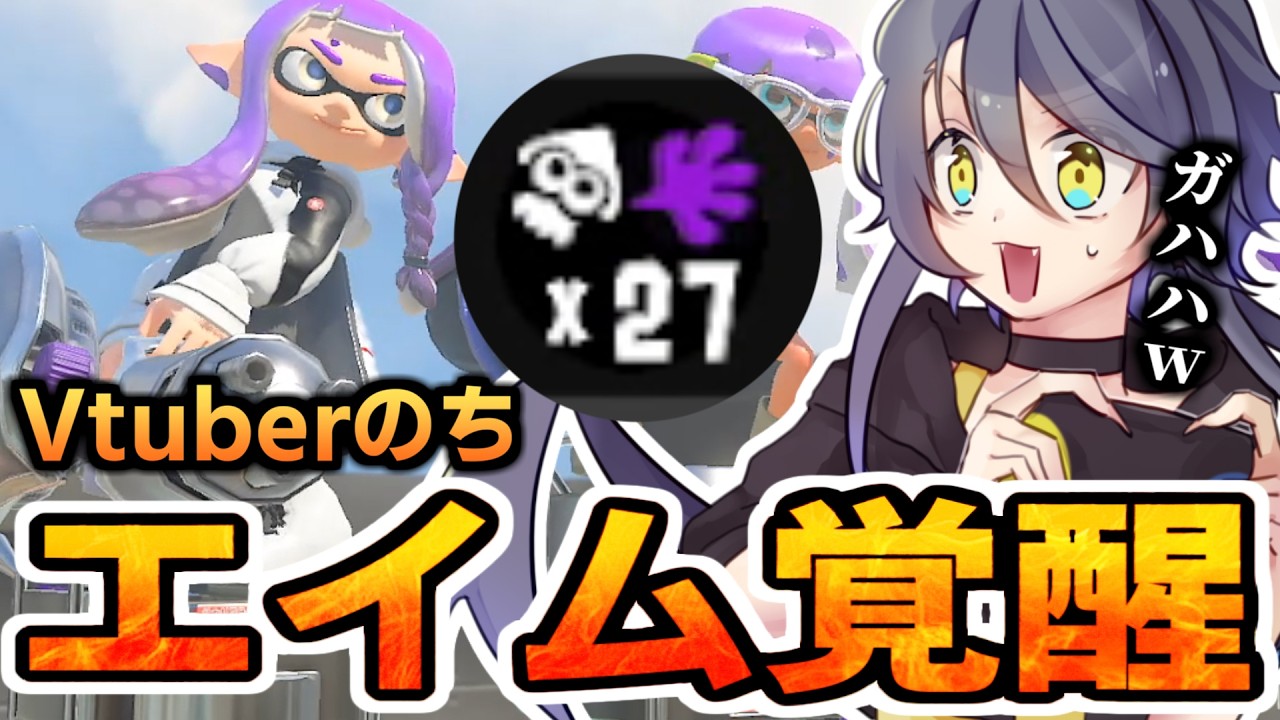 【切り抜き】エイムが覚醒して敵を寄せ付けないのち【スプラトゥーン3/のちちゃんねる/個人勢Vtuber】