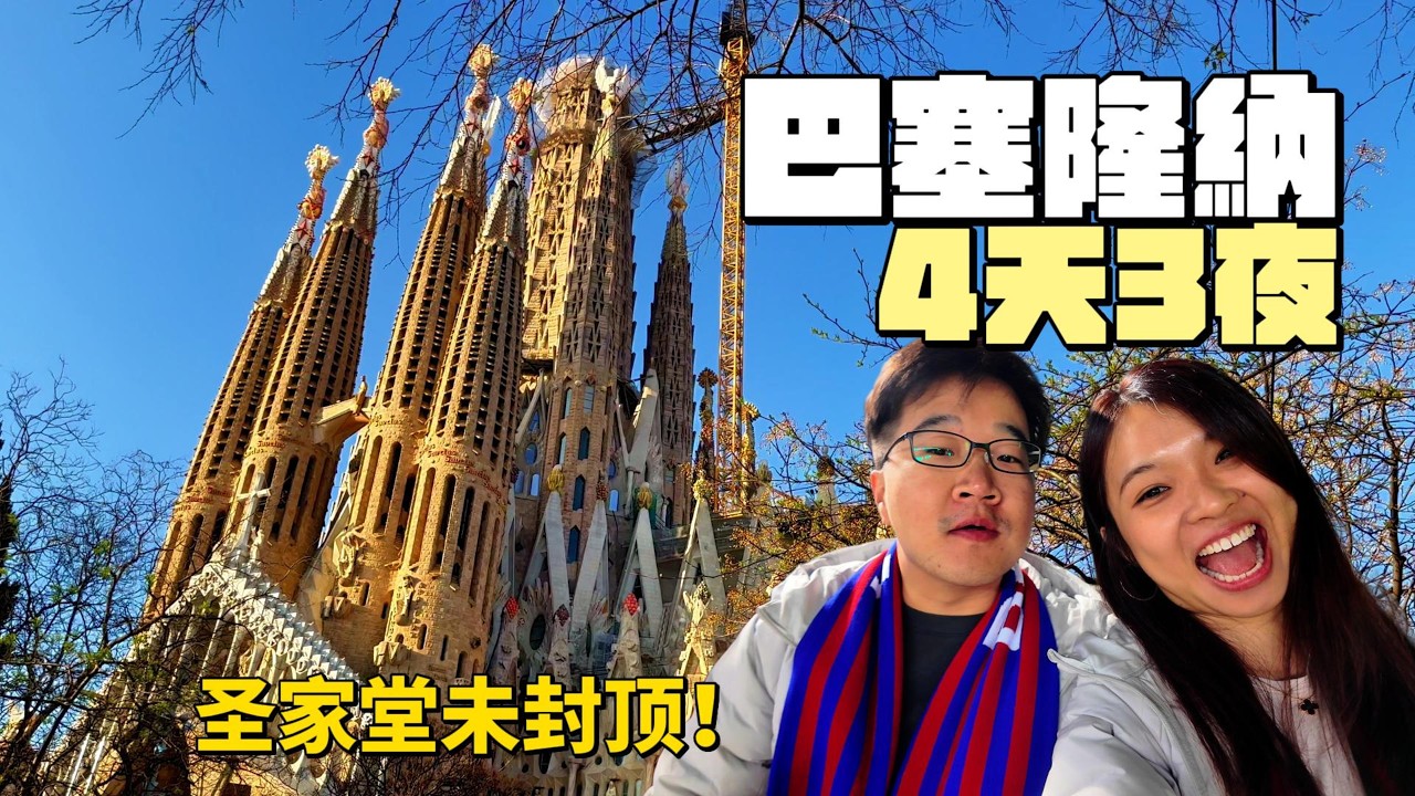 【巴塞羅那🇪🇸自由行】高第建築全集🏰＋超好吃西班牙美食🍴｜聖家堂/米拉之家/圭爾公園