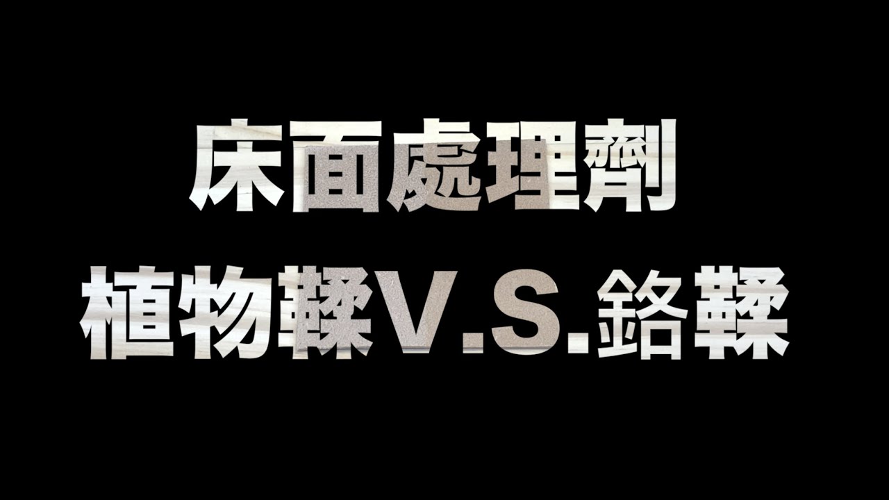 【葉老師教皮革】EP.10 床面處理劑 植物鞣v.s.鉻鞣