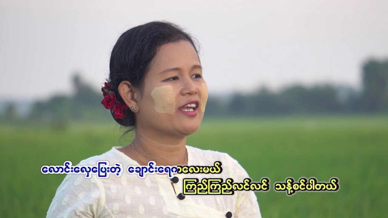 Linkadipa Orchestra ( ရြာသာယာ) ျမင့္ျမင့္ေဇာ္