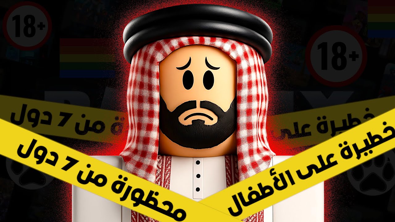 الجانب المظلم من روبلوكس؟!