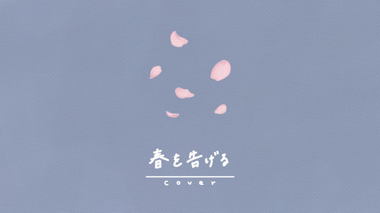 🍑🥝春を告げる / yama 【歌ってみた】