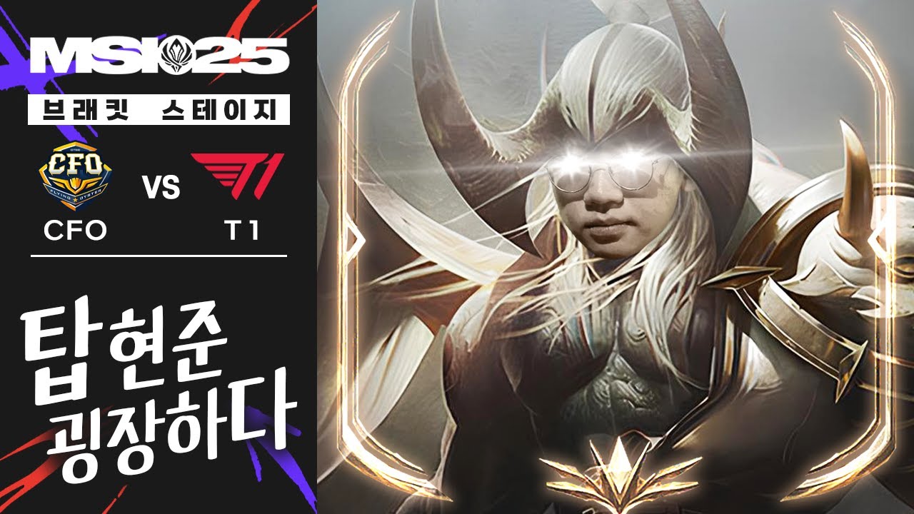 07.04｜CFO vs T1 하이라이트｜25 MSI 수염펍