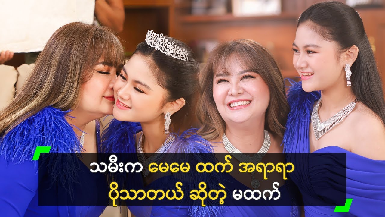 သမီးက မေမေ ထက် အရာရာ ပိုသာတယ် ဆိုတဲ့ မထက်