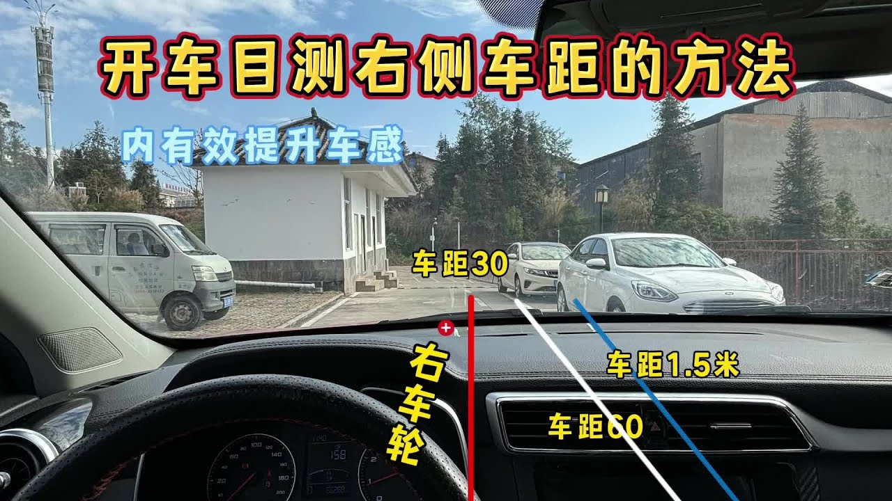 开车目测右侧车距的方法，新手掌握能有效避免剐蹭，提升车感