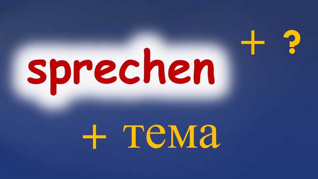 Глагол sprechen как индикатор владения немецким языком. Использование sprechen с предлогами. (A2/B1)