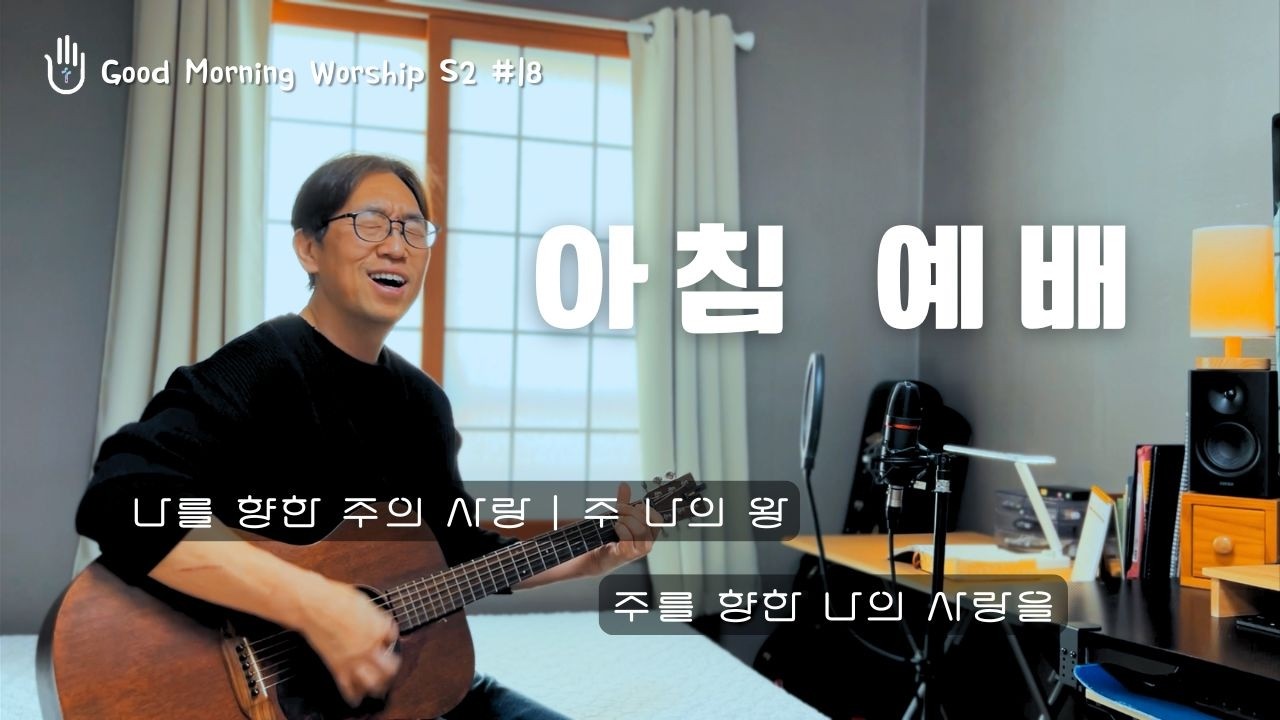 [Good Morning Worship 'S2'] 31. 나를 향한 주의 사랑 | 주 나의 왕 | 주를 향한 나의 사랑을 | 출근, 등교길 예배