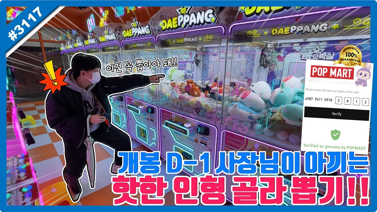 개봉 D-1 사장님이 아끼는 핫한 인형만 골라 뽑기!! 우연히 뽑은 상품이 팝마트 정품이라고!? 주토피아2 닉 주디, 라부부 인형 뽑기 (고니두욘몬 20251125) #3117