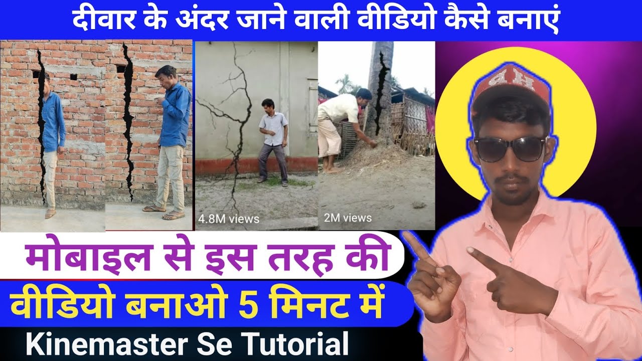दीवार में घुसने वाला वीडियो कैसे बनाया मोबाइल से | Kinemaster video Editing Tutorial Video | Vfx 