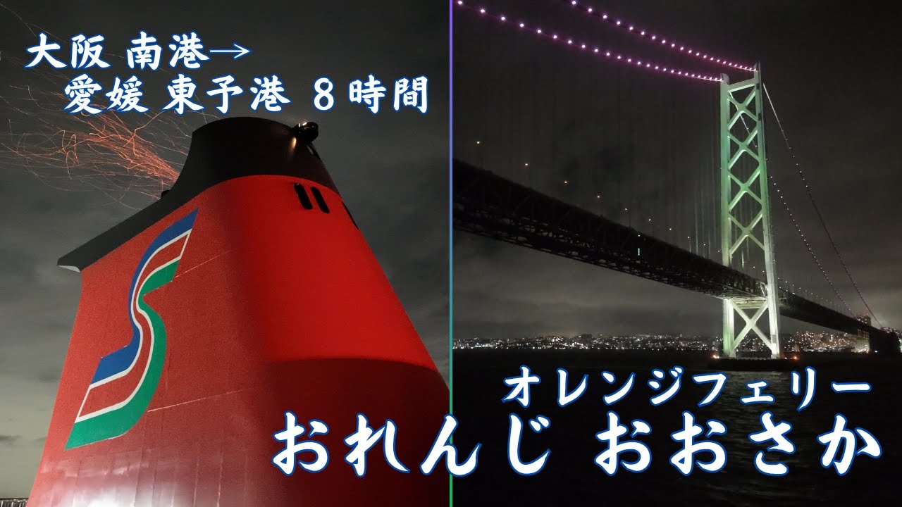 オレンジフェリー おれんじおおさか 大阪南港→愛媛東予港 ロイヤルツイン