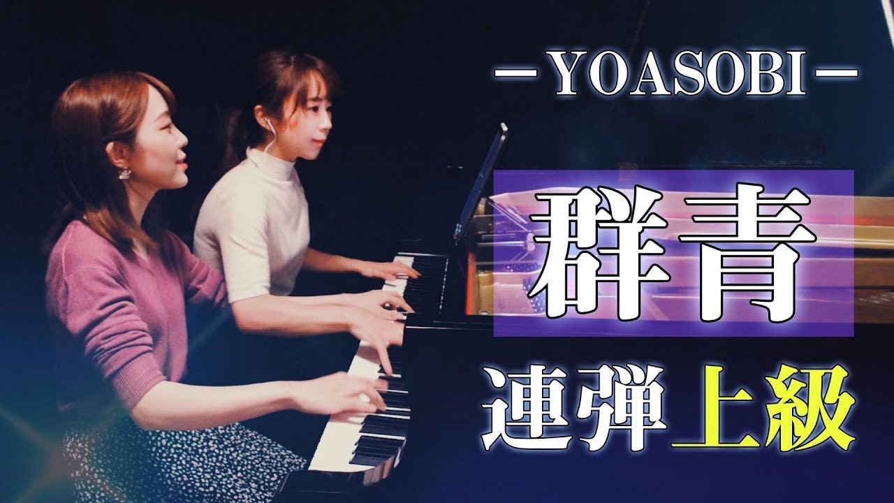 【群青 YOASOBI 】ピアノ連弾上級 4hands piano【PIANOISM】