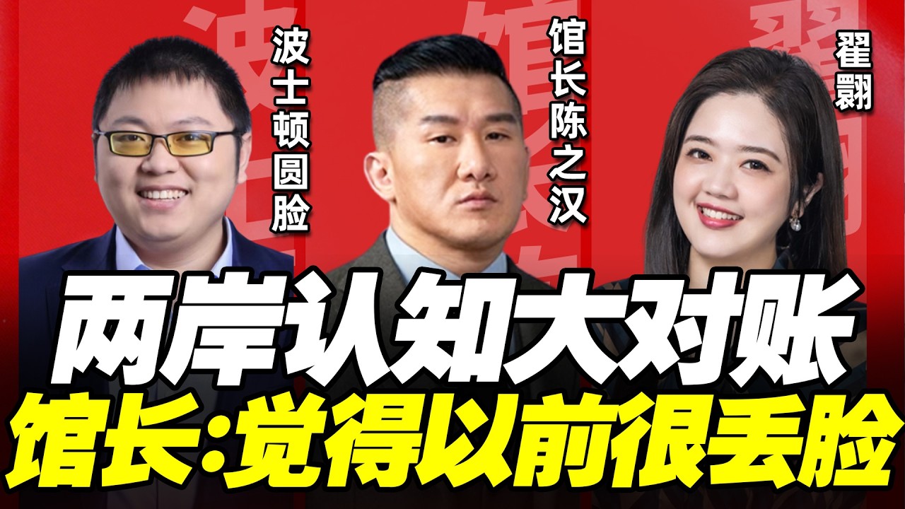两岸圆桌派｜馆长、圆脸“大对账”！馆长直呼差距十年，圆脸喊话别再活在资讯墙！馆长陈之汉X波士顿圆脸X翟翾@33中文台