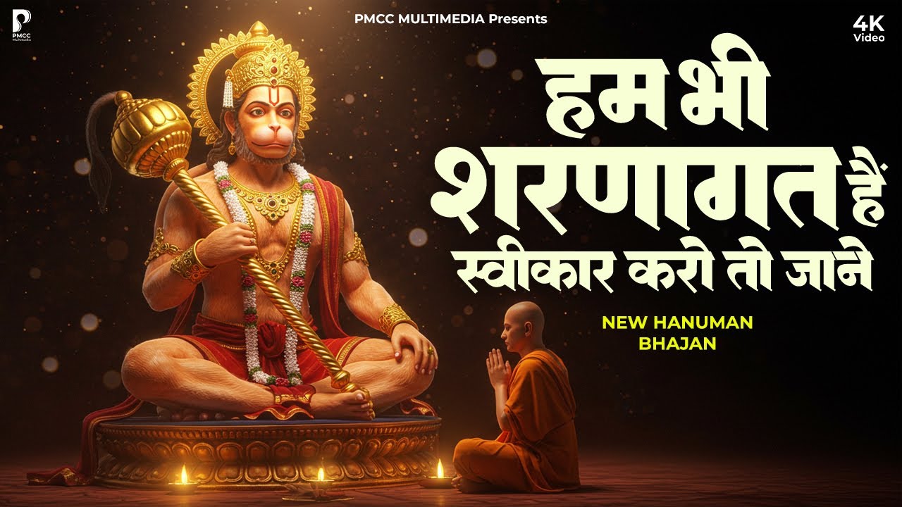प्रभु हम भी शरणागत हैं | Hanuman Bhajan | Mangalwar Bhajan |  | Hanuman Ji |