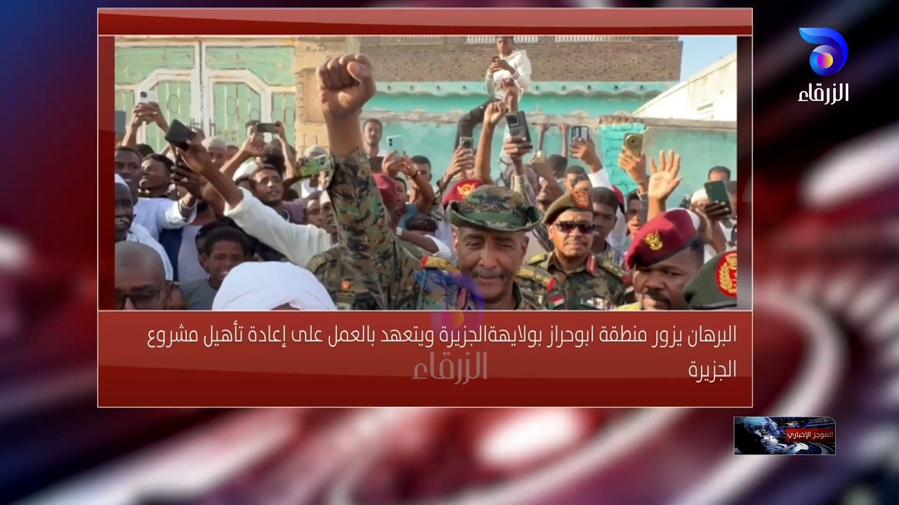 البرهان يزور منطقة ابوحراز بولايهة الجزيرة ويتعهد بالعمل على إعادة تأهيل مشروع || الموجز الإخباري