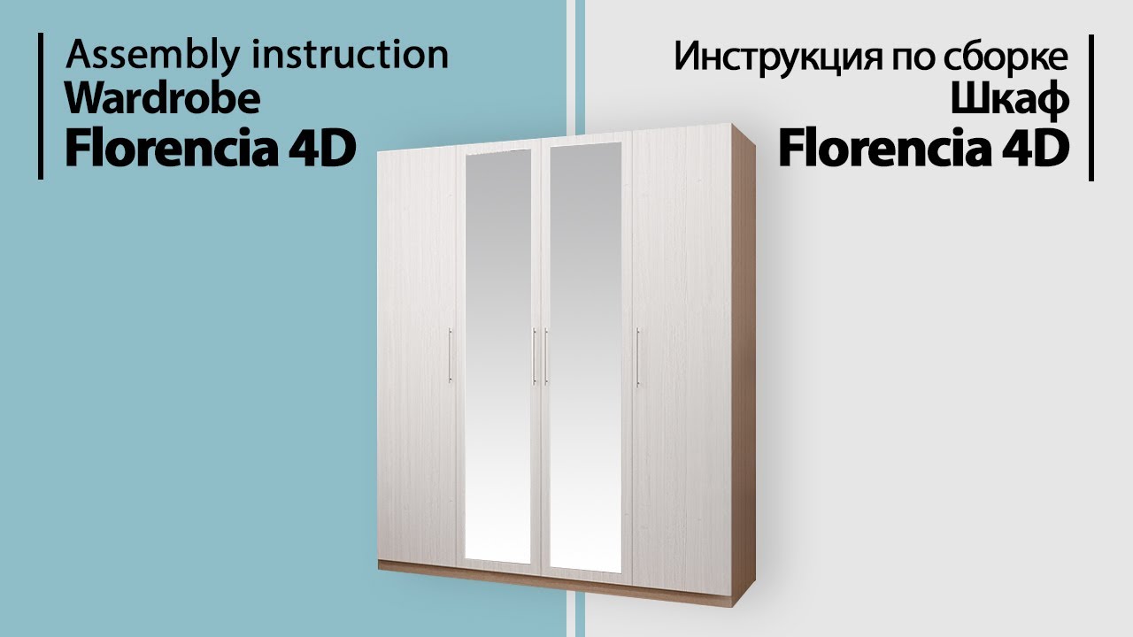Инструкция по сборке. Шкаф Florencia 4D