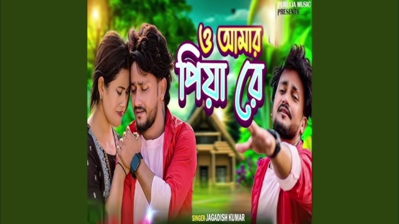 Amar Piya Re &middot; Jagadish Kumar, ℗ Purulia Music, 2026