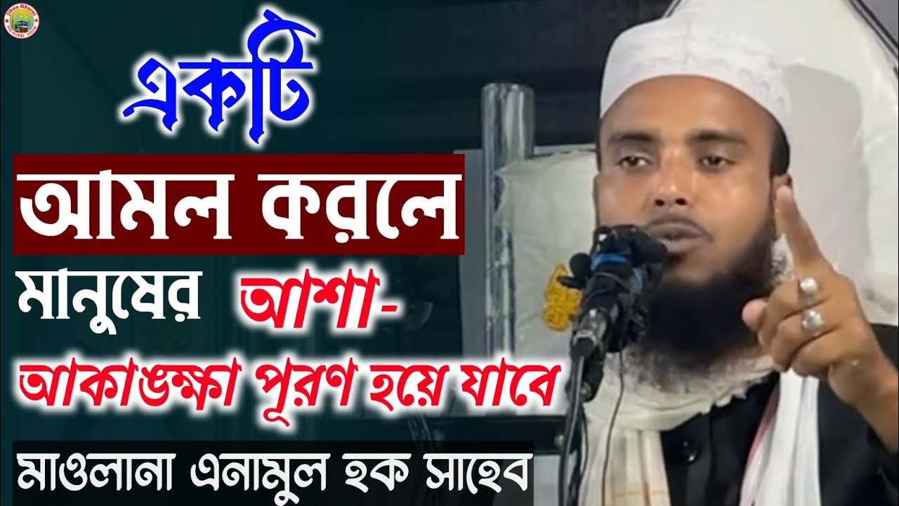 Moulana Anamul Haque || Bangla New Waz || Jibon Ghurni