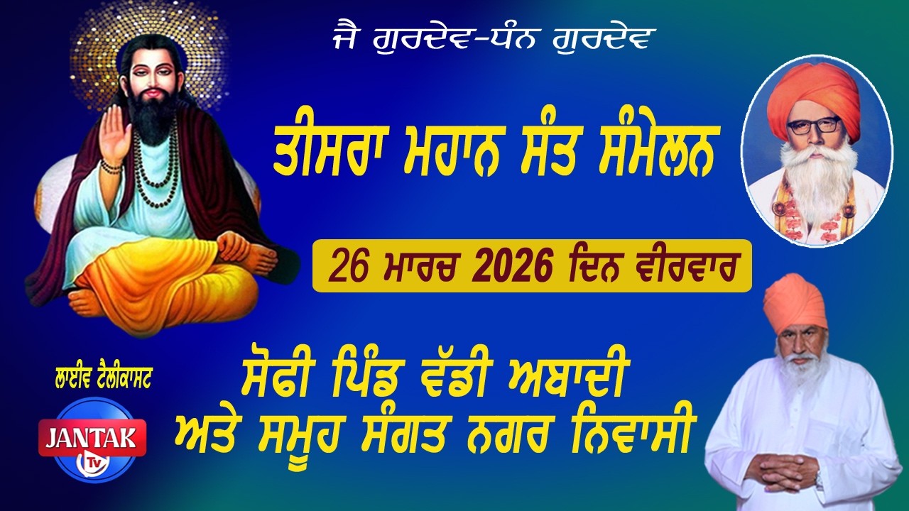 🔴LIVE : 3rd Mahan Sant Samelan ||  Village : Sofi Pind  || 2026