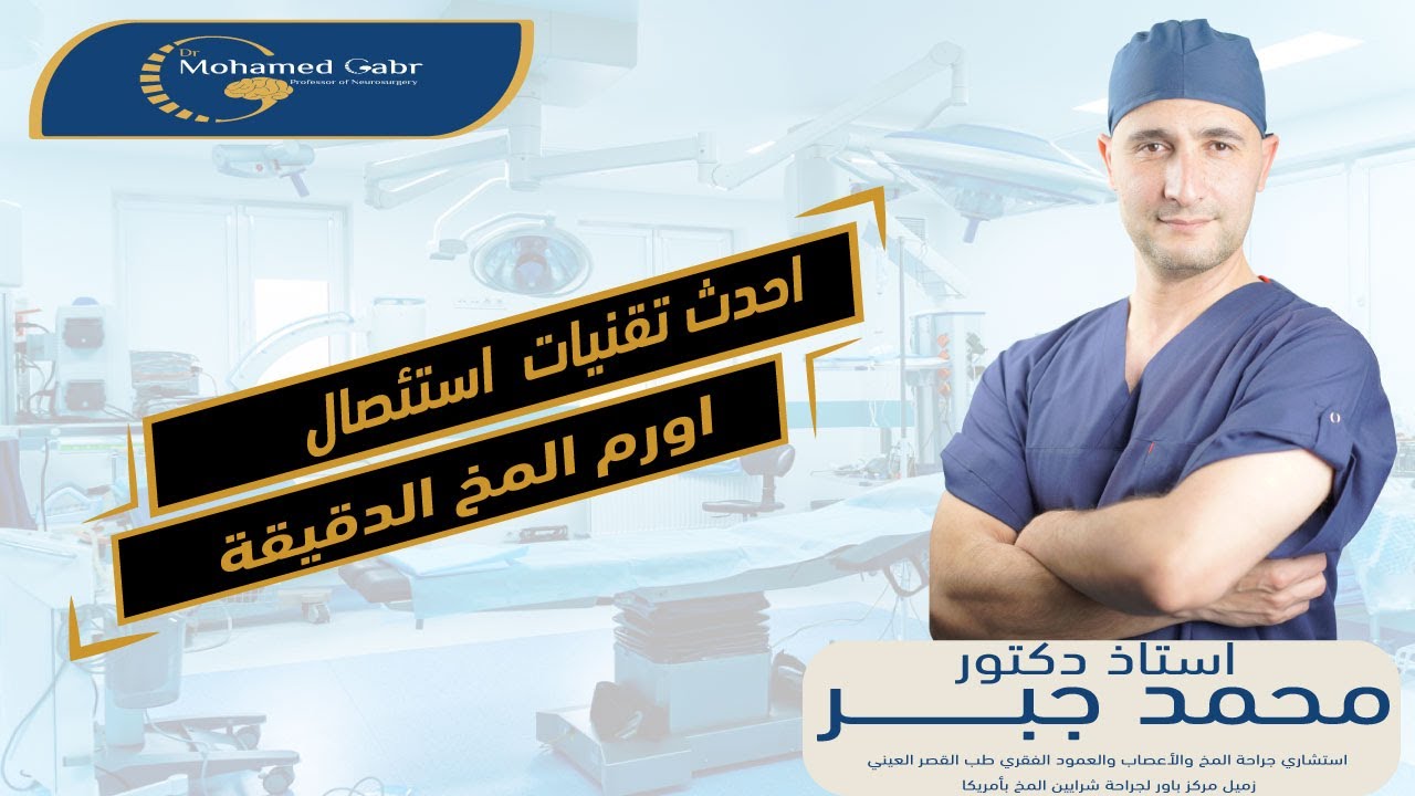 الملاح الجراحى ورم في المخ وأعراضه وعلاجه