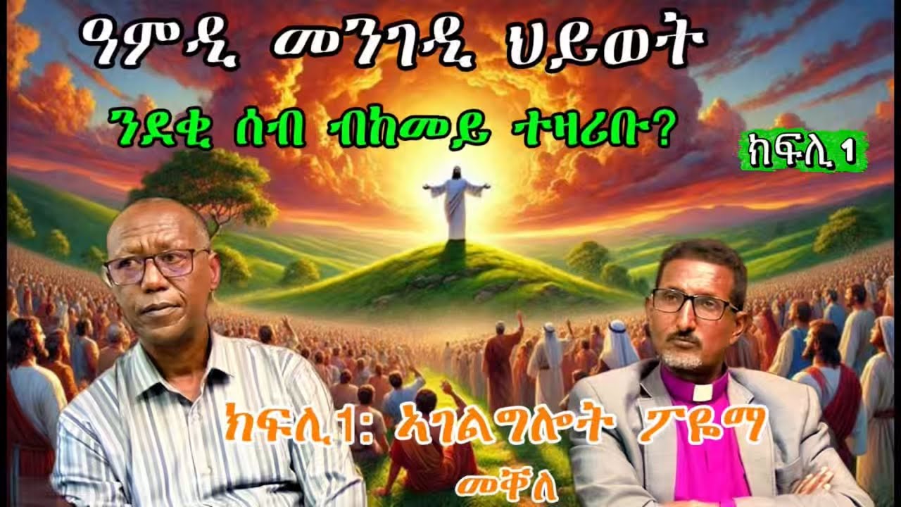 መልእኽቲ ናብ ሰብ እብራውያን  ክፍሊ  1  Introduction   (መእተዊ)  #poiemaministry316 
