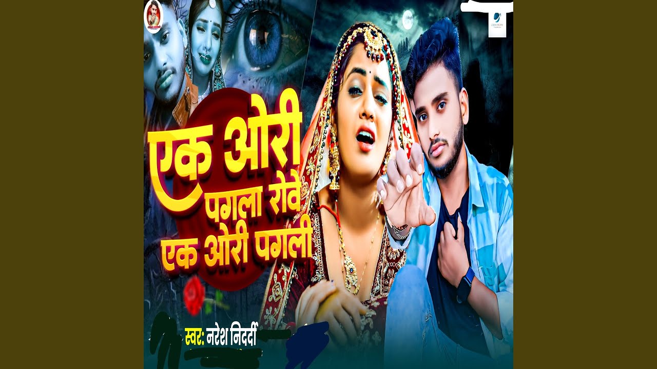 Ek Ori Pagla Rowe Ek Ori Pagli