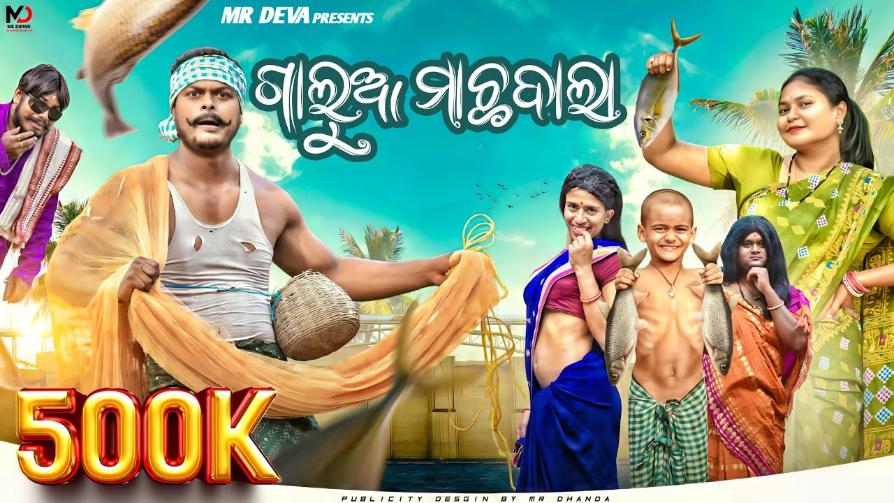 ଗାଲୁଆ ମାଛ ଵାଲା||GALUA MACHABALAA ||ODIA NEW COMEDY ||MR DEVA 