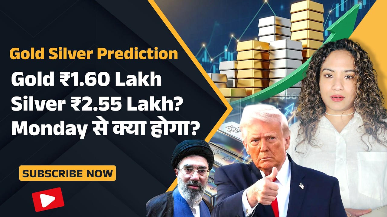Gold ₹1.60 Lakh & Silver ₹2.55 Lakh? Monday से क्या होगा? | Gold Silver Prediction | Moumita