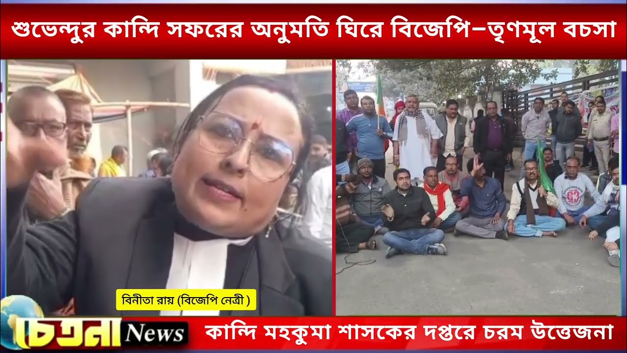 শুভেন্দুর কান্দি সফরের অনুমতি ঘিরে বিজেপি–তৃণমূল বচসা। কান্দি মহকুমা শাসকের দপ্তরে উত্তেজনা #CHETANA