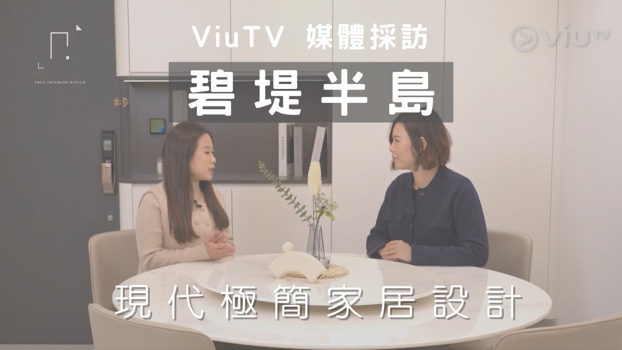 【極簡主義 - 碧堤半島】ViuTV 智富通 設計 ‧ 家 | 現代極簡風格單位採訪 | PAGE INTERIOR DESIGN 媒體採訪