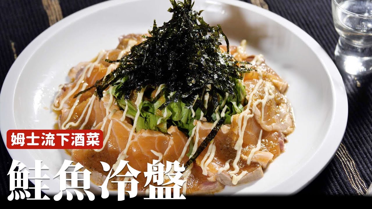 鮭魚冷盤｜義大利的概念、日式的調味，你一定會愛的下酒菜 [詹姆士]