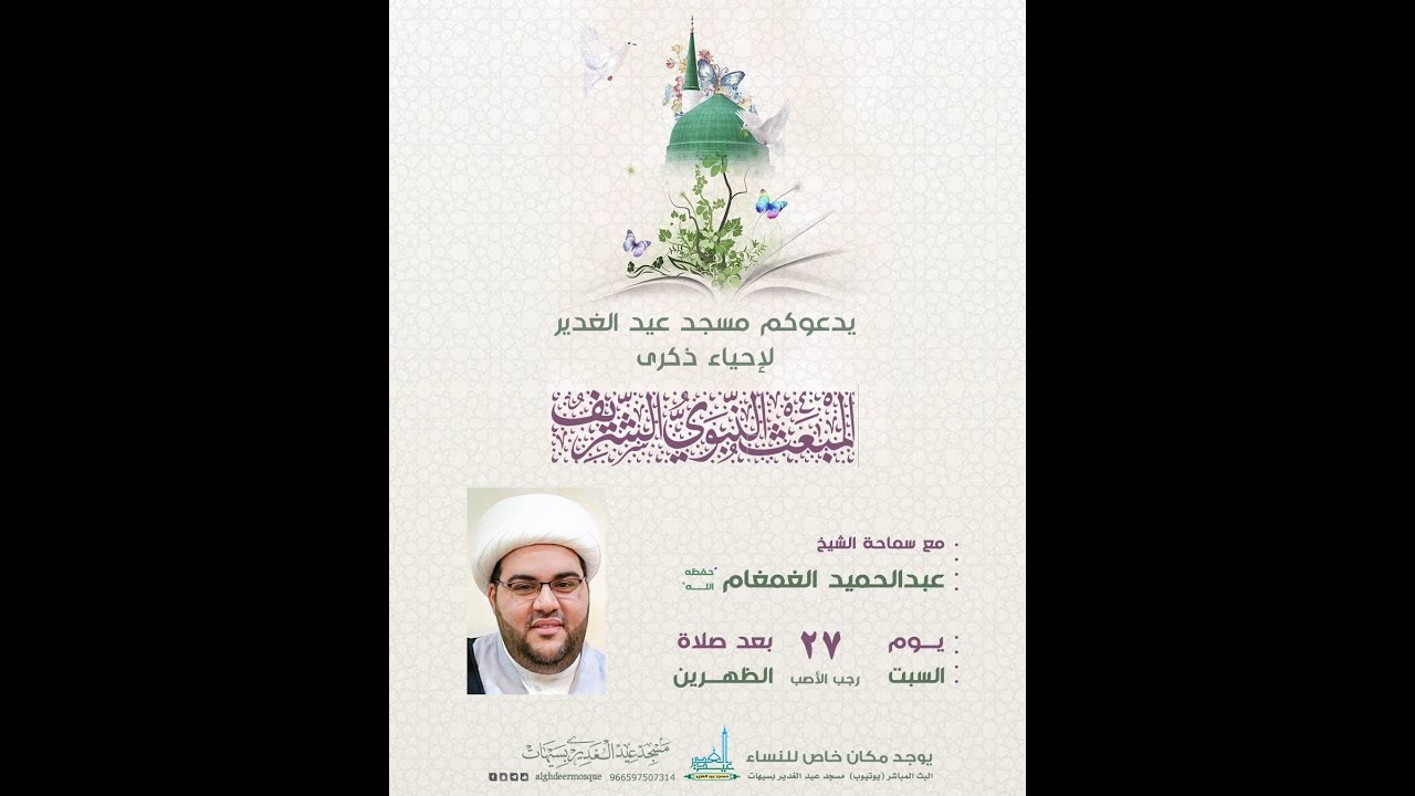 البرنامج العبادي لـ يوم المبعث النبوي الشريف الشيخ عبد الحميد الغمغام (حفظه الله)27رجب الأصب 1447هـ