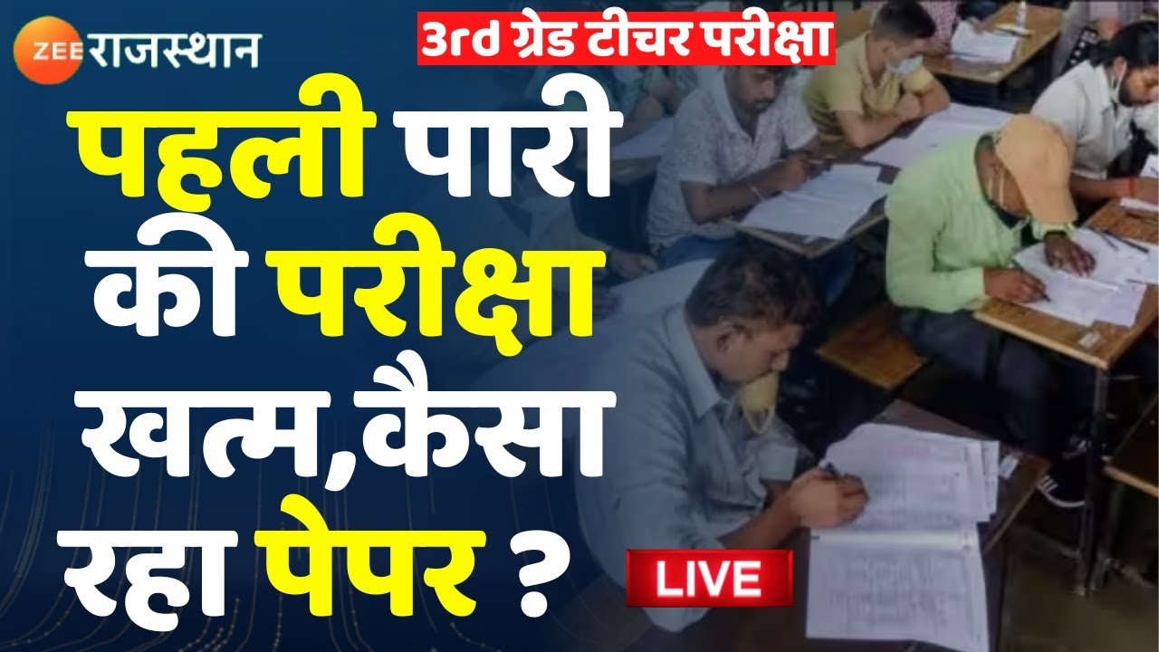 3rd Grade Teacher Exam Update Live : टीचर भर्ती परीक्षा की पहली पारी की परीक्षा खत्म,कैसा रहा पेपर ?