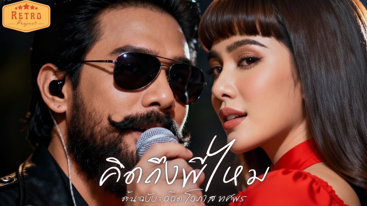 คิดถึงพี่ไหม | Cover อ๊อด โอภาส ทศพร | Modern Retro Version