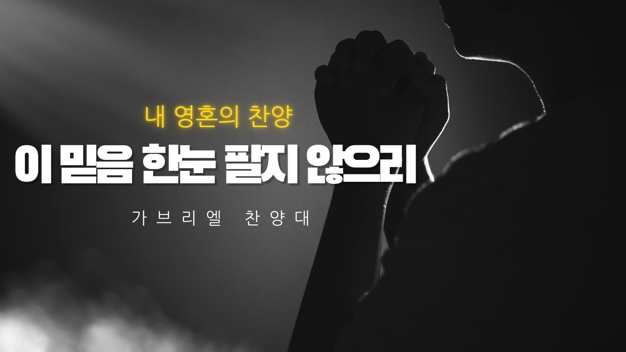 [#0211 가브리엘 찬양대] 이 믿음 한눈 팔지 않으리