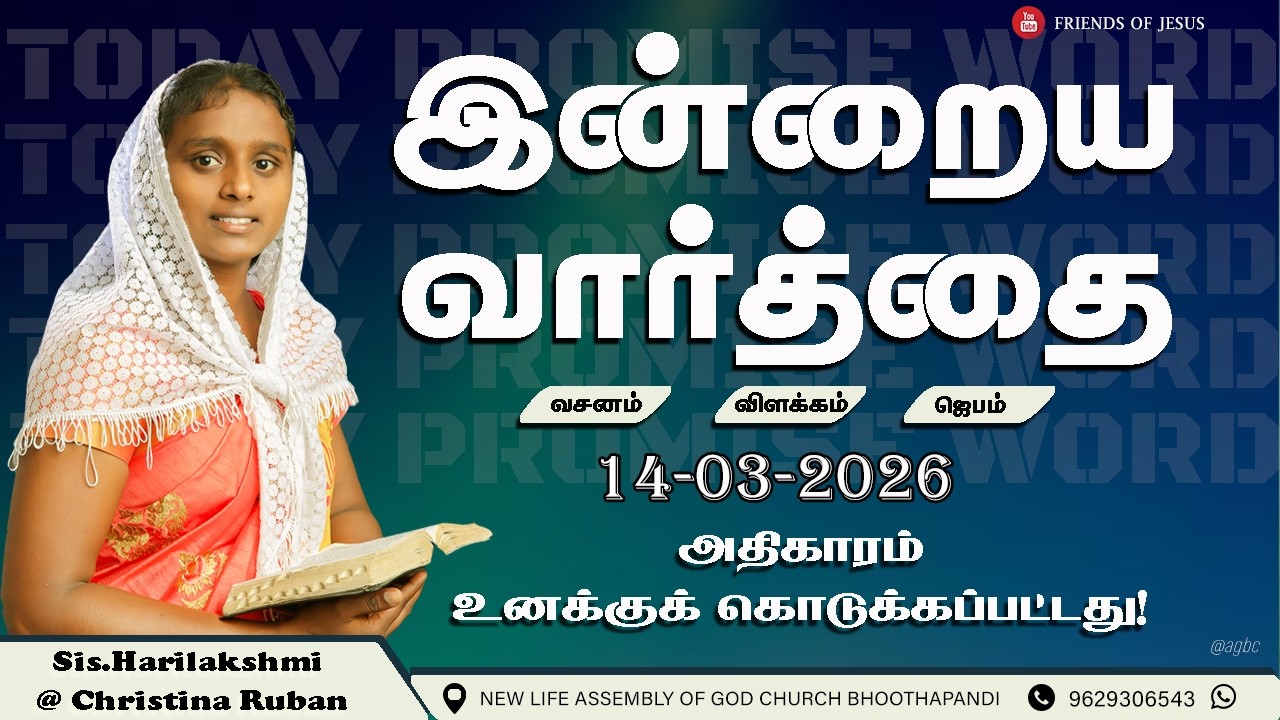 இன்றைய வார்த்தை | Today Bible Verse in Tamil | Friends of Jesus | daily devotion in tamil.