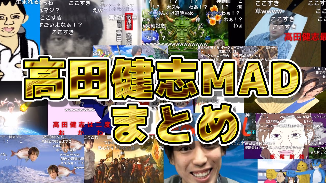 古き良き高田健志MADまとめ