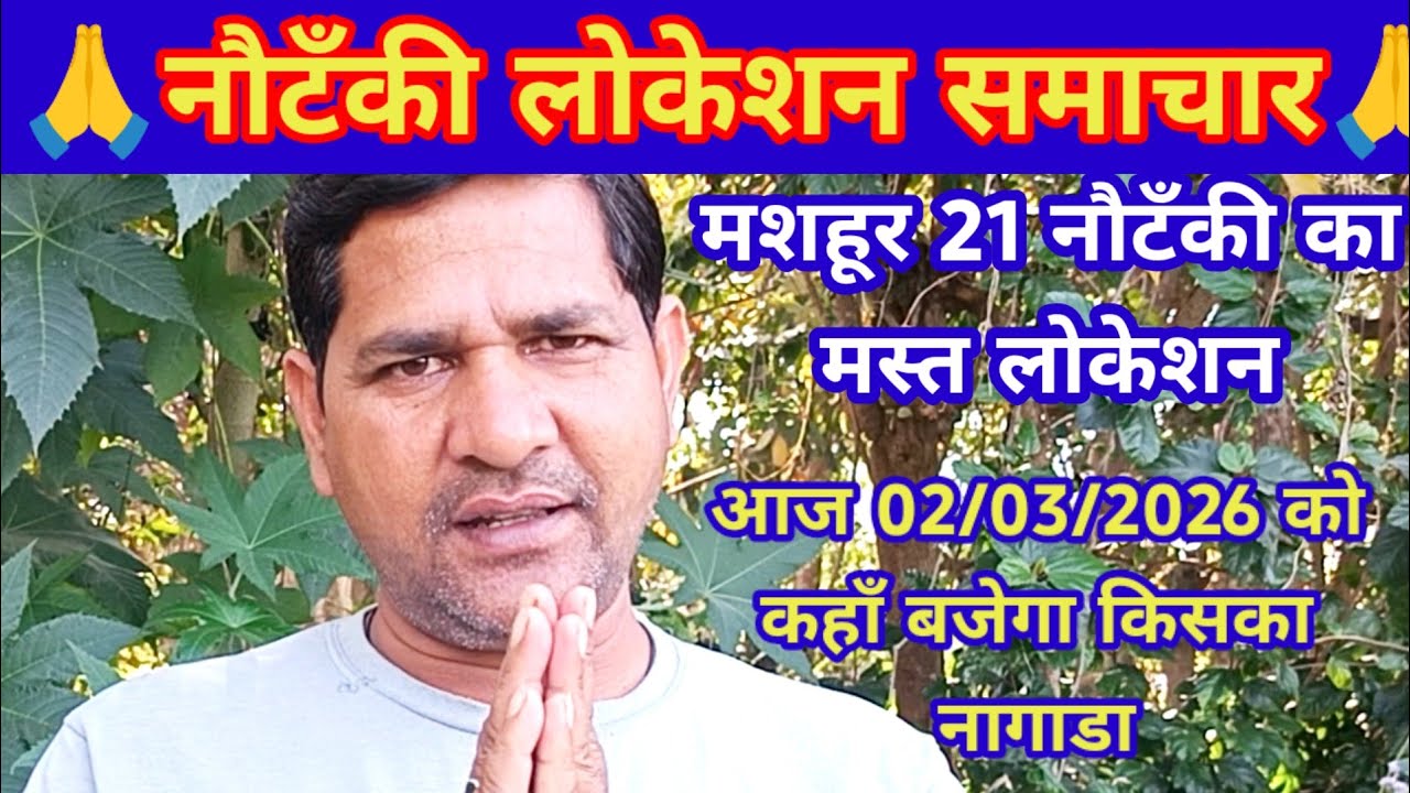 एरिया टॉप 21 नौटंकी का लोकेसन 02/03/2026 को कहाँ होगी किसकी नौटंकी,नौटंकी लोकेशन वीडियो जरूर देखें।