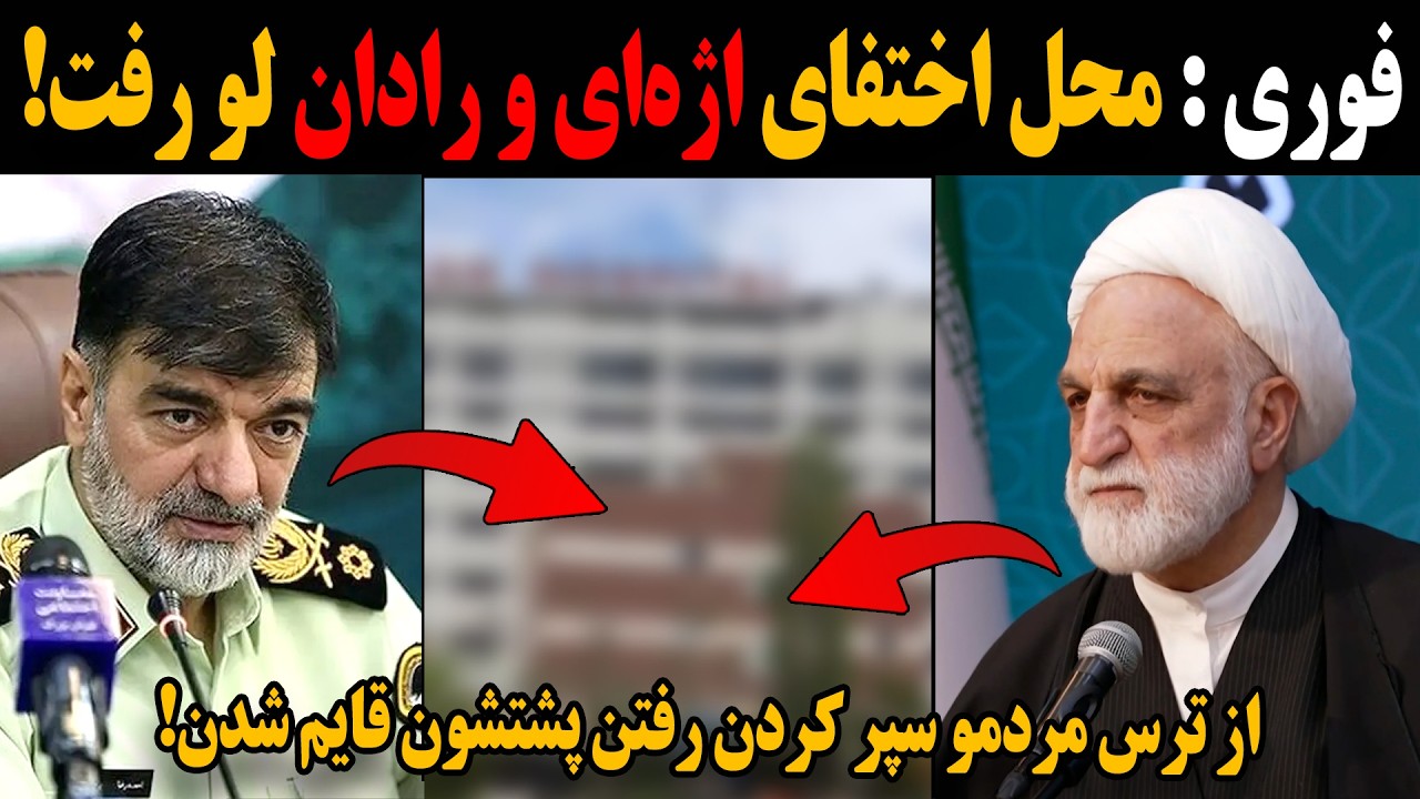 فوری : محل اختفای اژه‌ای و رادان لو رفت !ا ز ترس مردمو سپر کردن رفتن پشتشون قایم شدن! بیشرفاا