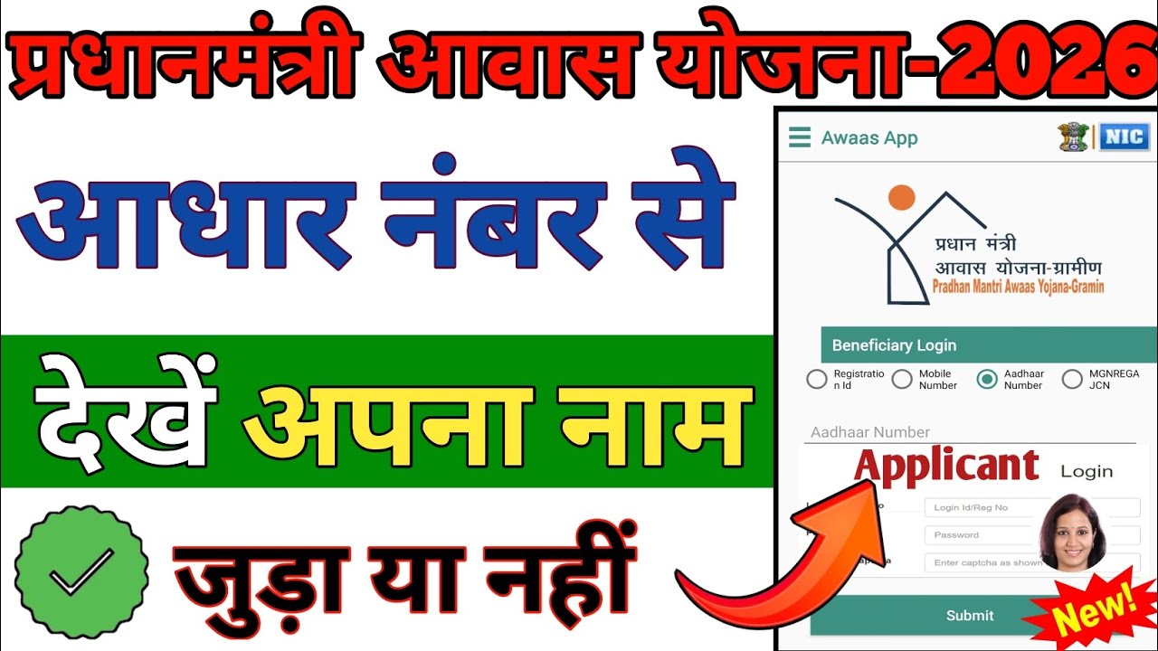 PM आवास योजना2025-26 आपका फॉर्म Select हुआ या Reject सिर्फ Aadhar card से कैसे चेक करें। Pm AawasNEY