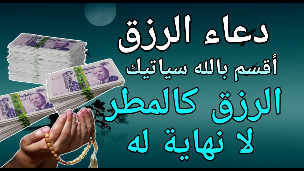 دعاء الرزق السريع اقرأ هذا الدعاء وسيأتيك الرزق والمال كالمطر لا نهاية له لن تتخيل المفاجأة