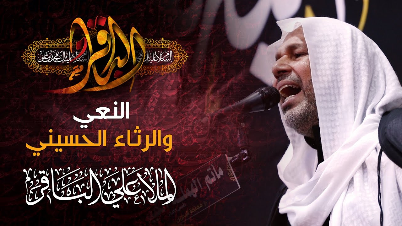 نعي الملا علي الباقر القطيفي | ذكرى استشهاد الإمام محمد بن علي الباقر (ع) 1444هـ