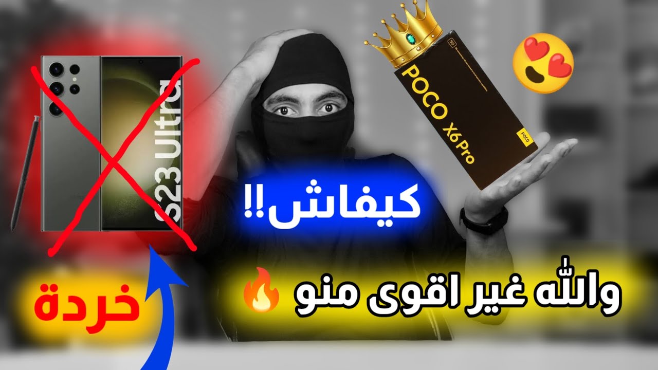 الوحش من Poco سعر ومواصفات هاتف Poco X6 pro وهل حقا اقوى من Samsung S23 Ultra !!