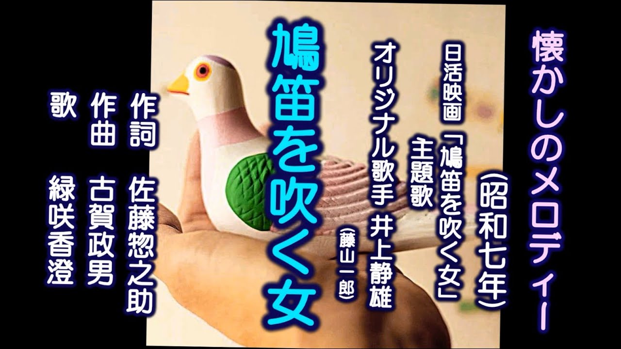 鳩笛を吹く女　古賀メロディーを歌う緑咲香澄