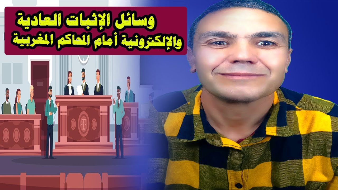 وسائل الاثبات العادية والالكترونية امام المحاكم المغربية