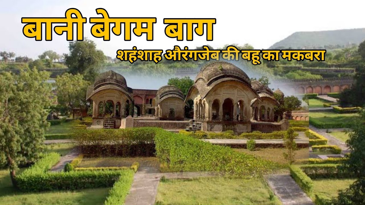 बानी बेगम|| शहंशाह औरंगजेब की बहू का मकबरा Bani Begum Garden|| #mughal #aurangzeb #itihaas_ki_goonj