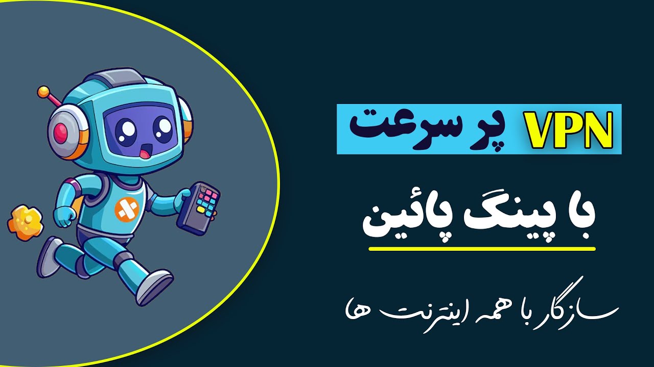 بهترین وی پی ان برای بازی با پینگ پایین رو بشناس!