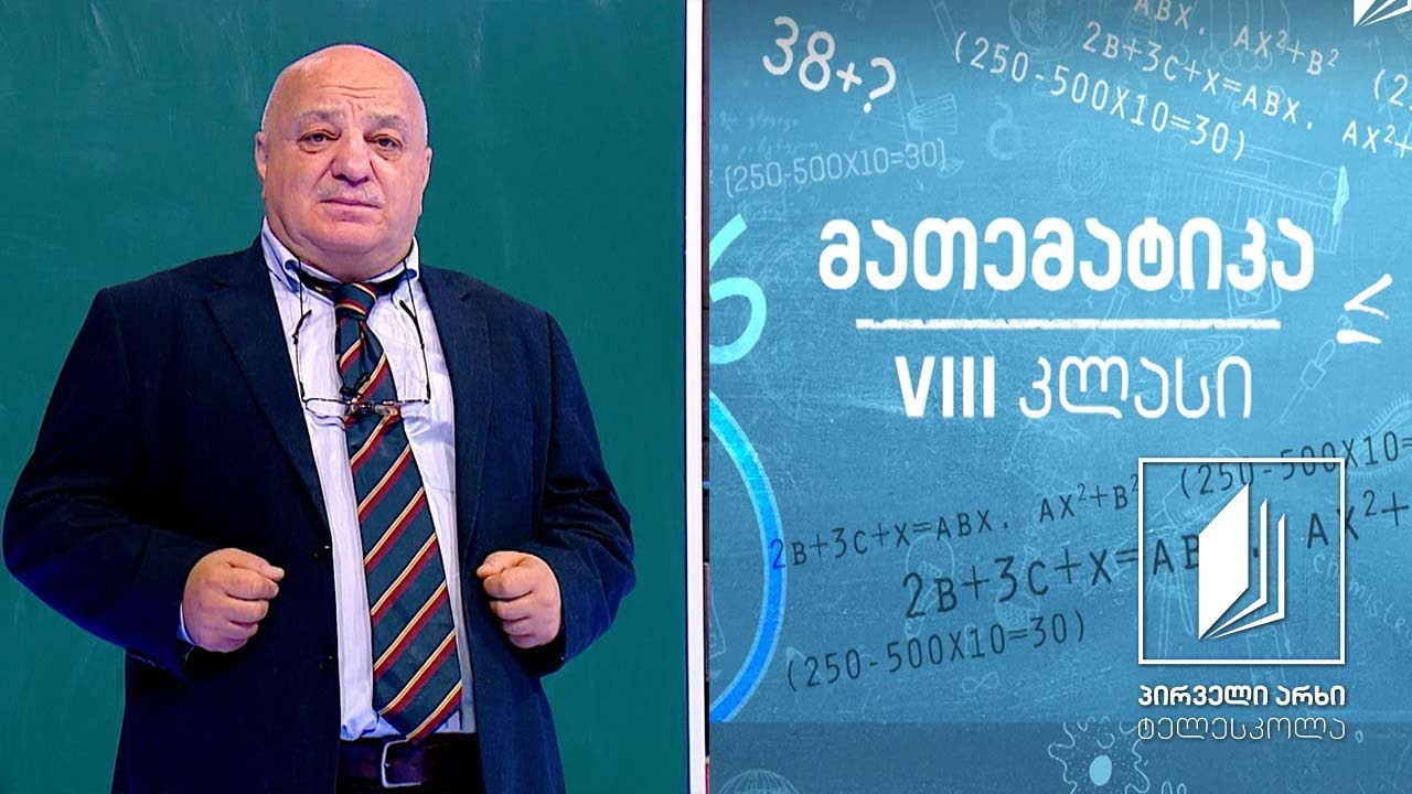 მათემატიკა VIII კლასი - ამოცანები #ტელესკოლა