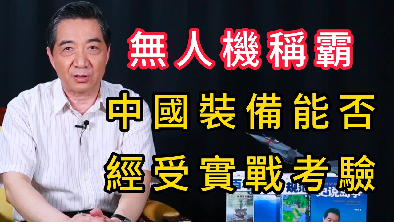 中國無人機與激光反制技術引領全球戰場新格局 | 召忠說